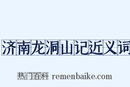济南龙洞山记近义词是什么意思的图片